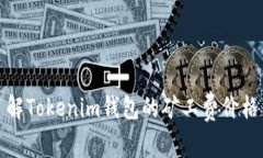 深入了解Tokenim钱包的矿工