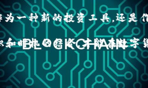   数字货币的价值与潜力：正拔比的深度解析 / 

 guanjianci 数字货币, 加密货币, 投资策略, 区块链技术 /guanjianci 

引言

近年来，数字货币悄然走进了我们的生活，成为了投资者和技术爱好者关注的焦点。你是否也在思考：数字货币的真正价值是什么？它是否真的可以颠覆传统金融体系？在这篇文章中，我们将对数字货币的正拔比进行深入分析，从中探讨其潜力与风险，为你的投资决策提供思路。

一、什么是数字货币？

数字货币，顾名思义，是一种以数字形式存在的货币，与传统的纸币和硬币有所不同。它通过密码学技术确保交易的安全性和隐私性，以及通过去中心化的网络结构增强其可靠性。现如今，最知名的数字货币无疑是比特币（Bitcoin），但随着技术的发展，越来越多的数字货币涌现而出，如以太坊（Ethereum）、瑞波币（Ripple）等。

二、数字货币的正拔比

正拔比（Positive/Negative Ratio）通常是指在某样投资上，获得的收益与可能承担的风险之间的比例。在数字货币市场，这一比率尤为重要。作为一个新兴的投资领域，数字货币的波动性非常大，其收益和风险并存。因此，理解正拔比可以帮助投资者更好地做出决策。

我们首先来看一下数字货币的积极面。首先，数字货币提供了更高的透明度和效率。通过区块链技术，每一笔交易都可以被记录并追溯，避免了传统金融系统中可能存在的舞弊和错误。此外，数字货币的交易速度极快，不受地理限制，在近年来的金融危机中显示出其独特的抗风险能力。

三、数字货币的增长潜力

数字货币的正拔比还体现在其巨大的增长潜力上。根据多项市场研究，数字货币市场仍处于早期阶段，未来的增长空间不可估量。你有没有想过，为什么越来越多的机构投资者开始关注数字货币？这不仅仅是因为其投资回报率的吸引力，更因为它代表了一种新的资产配置方式。

在当今经济环境下，中央银行的货币政策和通货膨胀对传统资产价格的影响越来越显著。而数字货币，尤其是比特币，以其稀缺性和去中心化的特性，提供了一种新的价值储存方式。正因如此，越来越多的人愿意将其视为“数字黄金”。

四、面临的风险

然而，任何投资都不是没有风险的。在数字货币市场中，波动性极大、市场监管缺失以及技术安全问题都是潜在的风险因素。你是否考虑过，这些因素可能会如何影响你的投资决策？

首先，市场的波动性使得投资者在短期内可能面临巨大的损失。比特币等数字货币的价格在短时间内剧烈波动，可能让一些投资者感到恐慌，并做出错误的决定。其次，数字货币领域的监管尚不完善，可能导致法律风险。例如，某些国家可能会改变对数字货币的政策，从而影响市场价格。

五、如何评估数字货币的正拔比

在考虑投资数字货币时，了解其正拔比是十分重要的。如何评估呢？首先，可以通过对比数字货币的历史价格表现和未来的预测值。其次，密切关注技术面和市场面的变化，了解其背后的团队和技术支持也非常关键。

你是否会考虑使用一些工具和平台来帮助你进行分析？如今，市场上充满了各种各样的分析工具，可以帮助投资者实时掌握市场动态。这些工具不仅能够提供价格走势，还能分析市场情绪、交易量等信息，从而为你的投资决策提供更全面的支持。

六、未来展望

展望未来，数字货币市场无疑将继续展现出巨大的发展潜力。随着技术的不断进步和应用场景的不断扩展，数字货币可能会在我们生活的方方面面发挥更大的作用。你是否想像过，未来的支付方式会是怎样的？在不久的将来，我们可能会看到更多商家接受数字货币支付，从小型咖啡馆到大型连锁超市，数字货币正在逐步融入我们的日常生活。

此外，未来的数字货币可能在金融包容性方面发挥更大作用。对于一些传统金融服务无法覆盖的地区，数字货币提供了一种新的解决方案。通过互联网，任何人都可以参与到全球经济中，这无疑是向公平与包容迈进的一步。

结语

综上所述，数字货币的正拔比为投资者提供了一个全新的视角去评估其投资价值。在这个风险与机会并存的市场中，如何做出明智的决策至关重要。无论是作为一种新的投资工具，还是作为未来金融体系的一部分，数字货币的潜力都是可以期待的。

你是否准备好踏入这个充满不确定性但又无限可能的领域？兴许你也在考虑，如何可以学习更多的知识来帮助你在这一新兴市场中立于不败之地。记住，知识和时机的结合，才能在数字货币的海洋中扬帆远航。

最后，希望本文能够为你的数字货币投资之路提供启发。不妨给身边的朋友分享一下，或许他们也会对数字货币的正拔比产生浓厚的兴趣！