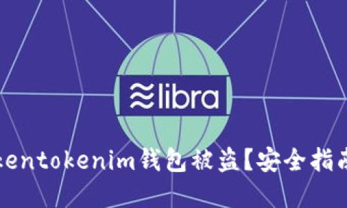 如何防止Tokentokenim钱包被盗？安全指南与最佳实践