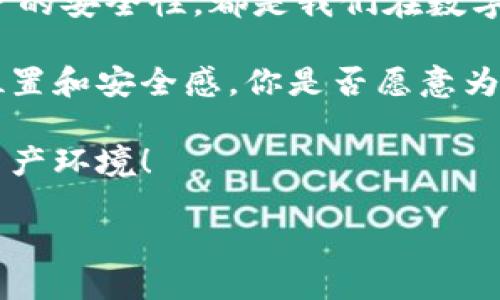Tokenim被盗可以立案吗？我们来探讨一下

在当前数字化时代，数字资产的安全性成为一个备受关注的话题。许多人在购买或交易数字货币时，会选择像Tokenim这样的去中心化交易平台。然而，随着数字资产的迅速增长，关于盗窃及其后果的问题也日益增多。那么，如果你的Tokenim账户被盗，是否可以立案呢？

首先，我们需要明确，从法律角度看，数字资产的盗窃行为是否会被法律认可。在大多数国家，盗窃是一项刑事犯罪，即使是虚拟货币或数字资产被盗，理论上也应该符合盗窃的定义。因此，如果你的Tokenim账户遭遇盗窃，通常是可以向警方报案的。

但是，是否能够成功立案，涉及几个关键因素。首先，你需要提供充足的证据来证明自己确实遭受了盗窃。例如，交易记录、账户登录信息、以及任何与交易相关的邮件或通知。如果没有足够的证据，仅靠口头陈述可能会导致警方不予立案。

其次，各个国家和地区关于数字资产的法规不同。在有些地方，数字资产可能被视为个人财产，而在另一些地方则可能没有相关法律保护。这就意味着，在某些司法管辖区，你可能会面临更复杂的法律程序。在面对这种情况时，咨询专业的法律顾问是非常必要的。

Tokenim盗窃的过程及其后果

想象一下，你辛辛苦苦地积累了一些Tokenim，但一夜之间，你发现账户上的资产不翼而飞。这是多么令人沮丧的经历啊！ bitcoins、Ethereum、Tokenim等各种数字资产的兴起，吸引了众多投资者，也引发了盗窃事件的频繁发生。那么，Tokenim盗窃是如何发生的呢？

一般而言，Tokenim账户被盗，可能是由于黑客攻击、钓鱼网站、或恶意软件等多种原因导致的。在这种情况下，受害者往往会感到无助和愤怒。你是不是也有过这样的想法，为什么自己会成为黑客的目标？这其中是否有自身的疏忽呢？

无论如何，一旦意识到资产被盗，及时采取行动至关重要。首先，务必更改你的密码，以防止进一步的损失。同时，收集所有相关证据，并尽快与Tokenim的客服团队联系，报告盗窃事件。尽管这些措施并不能保证一定会找回失去的资产，但至少可以尝试减小损失的程度。

如何提高账户的安全性？

面对数字资产盗窃的风险，提高账户的安全性显得尤为重要。你有没有想过，安全防护是否应该是投资数字资产前的一项基本考量？

以下是几个提高Tokenim账户安全性的建议：

ul
    listrong启用两步验证：/strong通过设置两步验证，你可以在每次登录时增加一道安全防线。这意味着即使黑客获取了你的密码，也需要额外的身份验证才能访问你的账户。/li
    listrong定期更换密码：/strong定期更新你的密码，尤其是在发现任何可疑活动时。选择强密码，包含字母、数字和特殊字符，可以有效抵御攻击。/li
    listrong注意钓鱼网站：/strong随时保持警惕，确保你访问的是Tokenim的官方网站。钓鱼网站常常伪装得很像真正的网站，让用户上当受骗。/li
/ul

防范于未然，才能让我们的数字资产更加安全。你有没有想过，采取哪些措施可以有效地保护你的虚拟财富呢？

报警后的后续行动

如果你决定报警并成功立案，接下来的步骤就比较关键了。警察会进行调查，但这往往需要时间。在此期间，你需要保持与警方的联系，提供任何附加的证据和信息。

你是不是会想，报警后，自己的资产还有可能找回来吗？这实际上取决于多种因素，包括事件的复杂性、证据的充分性以及警方的办案效率。在一些情况下，警方可能会给你一个案件编号，但这并不意味着你的资产一定会被追索回来。

总结与展望

Tokenim的盗窃事件提醒我们，在享受数字资产带来便利的同时，更要意识到潜在的风险。无论是报警立案，还是提升账户的安全性，都是我们在数字经济时代应尽的责任。

尽管数字资产的盗窃案件层出不穷，但只要我们能理智应对，采取适当的措施，依然能够在这个新领域中寻找到自己的位置和安全感。你是否愿意为了保护自己的数字资产而采取行动呢？

最后，记得与他人分享这篇文章，帮助更多的人意识到数字资产安全的重要性。我们可以共同构建一个更加安全的数字资产环境！

Tokenim被盗可以立案吗？解读数字资产安全