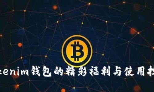 Tokenim钱包的精彩福利与使用技巧