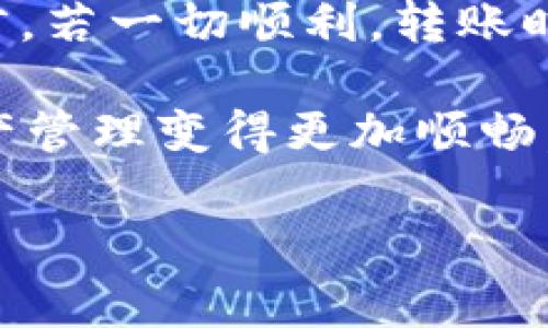 Hubit转入Tokenim需要多久？详细解析转账速度和注意事项

引言

在数字货币市场中，交易速度和转账时间始终是投资者们最关注的话题之一。尤其是当你需要将资产从一个平台转移到另一个平台时，比如从Hubit转入Tokenim，耐心等待的过程可能会让人倍感焦虑。那么，Hubit到Tokenim的转账究竟需要多久？在这篇文章中，我们将详细解析这一过程，帮助你更好地了解其中的时间因素和一些注意事项。

Hubit与Tokenim简介

在深入分析转账时间之前，我们首先来简单了解一下Hubit和Tokenim这两个平台。

Hubit是一家新兴的数字货币交易所，提供多种加密货币的交易服务，以其用户友好的界面和强大的安全性而闻名。许多投资者将其视为投资的起点，尤其是在加密货币交易愈加流行的今天。

Tokenim则是另一家较知名的交易平台，专注于各种数字资产的交易和管理，其提供的丰富功能和强大的流动性吸引了大量的投资者。

转账流程一览

我们在讨论转账所需时间之前，最好首先了解一下从Hubit到Tokenim的转账流程包含哪些步骤。以下是一般转账的基本步骤：

ol
    li登录Hubit账户：确保你已经成功登录自己的Hubit账户，并确保账户内有足够的资金。/li
    li选择转账币种：选择你要转入Tokenim的具体币种，例如比特币、以太坊等。/li
    li生成提币地址：登录Tokenim账户，获取对应币种的充值地址，并确保地址正确无误。/li
    li发起转账请求：在Hubit上输入提币地址、转账金额等信息，并确认所有信息的准确性。/li
    li等待转账确认：一旦提交转账请求，你需要耐心等待区块链网络的确认。/li
/ol

转账时间分析

在以上步骤中，转账的时间主要受到以下几个因素的影响：

1. 区块确认时间

首先，关键的因素在于区块链的确认时间。每种数字货币都有不同的区块确认时间。例如，比特币的平均确认时间约为10分钟，而以太坊的确认时间相对较短，通常在几秒到几分钟之间。然而，网络拥塞可能导致时间延长。当你发送转账时，也许会问自己，“当前网络拥堵吗？”有时候，拥堵会让这段等待时间变得漫长。

2. 交易手续费

交易手续费也是影响转账速度的一个重要因素。在Hubit上进行转账时，你可以选择支付更高的手续费来优先处理自己的交易。这意味着，如果你希望加快转账速度，可以选择支付稍高的费用来确保你的交易更快被矿工处理。你是否考虑到手续费的问题呢？在市场波动较大时，这个决定可能变得尤为重要。

3. 平台内部处理时间

除了区块链的确认时间，Hubit和Tokenim也可能有自己的内部处理时间。在你提交转账请求后，在Hubit确认并将其发送到区块链网络之前，可能需要一定的时间。这一过程的效率直接关系到你具体的转账体验。因此，当你在Hubit上转账时，值得思考：“我的请求会被多快处理？”

4. 网络状态与流量

最终，我们不能忽视的是网络的整体状态和流量问题。如果在某一个特定时间段，有大量用户同时进行交易，可能会导致网络拥堵，反过来影响到你的转账时间。“今天的网络情况怎么样？会影响我的转账吗？”这是一个值得密切关注的问题。

如何转账时间

如果你希望减少从Hubit转入Tokenim所需的时间，可以考虑一些策略：

1. 选择合适的时机

在选择转账时，尽量避开交易高峰期。这是一个简单却有效的策略。什么时候是高峰期呢？通常是在市场波动较大的时候，例如重大事件发生前后、市场大幅上涨或下跌的时段。

2. 了解手续费结构

在选择转账的币种和平台时，要了解不同币种的手续费结构，有时表面看似低廉的转账费用实际上可能导致更长的等待时间。你是否关注过这个问题？了解平台的手续费是明智的投资决策。

3. 一次性转账较大金额

如果条件允许，尽量将资金集中转账。这意味着你可以通过一次性转账较大金额来避免频繁的小额转账，而每次转账都需要耗费时间和手续费。很多投资者在总结这些经验后，都会感慨：“一次转账带来的便捷！”

总结

从Hubit转入Tokenim的转账时间并不是一个固定的数值，它受到多方面因素的影响，包括区块确认时间、手续费、平台内部处理时间和网络拥堵状态等。一般而言，若一切顺利，转账时间通常在几分钟到几小时之间，但在特殊情况下，也可能更长。

在你进行转账时，请务必关注上述的因素，并做好相应的准备，以此提高转账的效率。你是不是也希望在投资路上走得更顺利呢？理解这些细节，会让你的数字资产管理变得更加顺畅。

最后，学会掌握转账过程的每一个环节，不仅可以让你更快地实现资金的转移，还能让你在复杂的数字货币市场中，游刃有余。