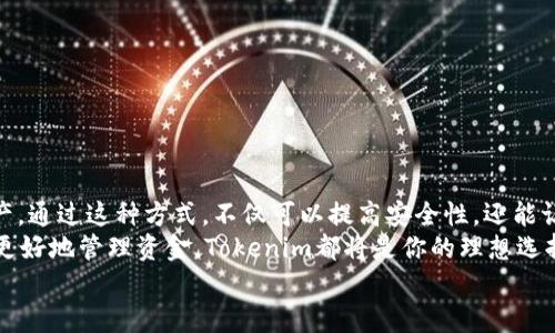   如何创建多个Tokenim钱包账户和密码 / 

 guanjianci Tokenim，钱包账户，密码，数字资产 /guanjianci 

引言
在数字资产快速发展的今天，越来越多的人开始关注如何安全地管理和存储他们的加密货币。这其中，Tokenim作为一个新兴的加密钱包提供了简单易用的功能。那么，问题来了：你是否已经考虑过如何创建多个Tokenim钱包账户和设置安全密码呢？如果没有，接下来的内容将为你提供全面的指导和深刻的见解。

什么是Tokenim钱包
Tokenim钱包是一个基于区块链技术的加密钱包，旨在为用户提供安全、便捷的数字资产管理方案。与传统的银行账户不同，加密钱包允许用户直接控制他们的资产，而无需中介机构的干预。用户可以通过Tokenim进行加密货币的转账、接收和存储。
那么，Tokenim钱包到底适合哪些人群呢？无论你是初入加密世界的新手，还是一位经验丰富的交易者，Tokenim都能满足你的需求。想象一下，有了它，你将有能力随时随地管理你的数字资产，你是不是对此感到兴奋呢？

为什么创建多个账户
在数字资产管理中，创建多个钱包账户有着不可忽视的优势。
ul
    listrong安全性：/strong将不同类型的资产分散到多个账户中，可以降低潜在的安全风险。比如，你可以将长线投资的资产放在一个账户里，而将短线交易的资产放在另一个账户中。/li
    listrong隐私保护：/strong多个账户能够帮助你更好地保护隐私，使得跟踪你的交易活动变得更加困难。/li
    listrong管理便捷：/strong不同账户可以用于不同目的，比如个人投资、商业用途或是慈善捐赠，你可以更清晰地管理资金使用情况。/li
/ul
综上所述，创建多个Tokenim钱包账户确实是一个明智的选择，你是否已经动心了呢？

如何创建Tokenim钱包账户
接下来，我们将详细介绍如何在Tokenim平台上创建多个钱包账户。请遵循以下步骤：

h4步骤1：下载和安装Tokenim应用/h4
首先，你需要在你的手机应用商店（如App Store或Google Play）中下载Tokenim应用。下载完成后，进行安装并打开应用。

h4步骤2：注册新账户/h4
点击“注册”按钮，系统会要求你提供一些基础信息，例如电子邮件地址和手机号码。确保你输入的信息是准确的，因为这将在账户安全中起到重要作用。
此外，系统通常会向你的电子邮件和手机发送验证码，以验证你的身份。当你收到验证码时，输入到指定的框中，以完成注册。

h4步骤3：设置安全密码/h4
在注册过程中，你需要设置一个安全密码。强密码通常包括数字、大小写字母和特殊字符的组合，以确保安全。这不仅是为了保护你的资产，也是为了防止他人的非法访问。
一般来说，是否需要记住复杂的密码，很多人感到困扰。你是否也在为此烦恼？尝试使用密码管理工具可能会是一个不错的解决方案，这样你就无需担心记忆每一个复杂密码了。

h4步骤4：创建额外账户/h4
完成第一个账户的注册后，在应用的主界面中，你可以找到“添加不同账户”或“创建新钱包”等选项。点击后，重复上述步骤，使用不同的电子邮件和手机号码来创建新的钱包账户。
创建多个账户时，你也可以为不同的账户使用不同的密码，进一步增强安全性。想象一下，你有了多个账户后，是不是感觉更加安心呢？

h4步骤5：备份和恢复/h4
一旦成功创建钱包，你将被提示备份助记词。记住，这些助记词至关重要，一旦丢失，你将无法恢复你的钱包。将其妥善保管，可以存储在安全的地方，比如加密的云存储，或者写在纸上并放入保险柜中。
如果你在将来需要恢复账户，只需使用助记词即可简单而快速地恢复你的Tokenim钱包。你是否开始意识到备份的重要性了呢？

安全提示
为了确保你的Tokenim钱包账户安全，除了设置复杂的密码和妥善保存助记词外，还有以下几点建议：
ul
    listrong启用双重认证：/strong许多钱包应用支持双重认证功能，建议务必启用，以增加账户的安全性。/li
    listrong定期检查账户活动：/strong时常查看账户历史交易和活动记录，及早发现异常情况。/li
    listrong保持软件更新：/strong及时更新你的Tokenim应用，以确保安装了最新的安全补丁和功能。/li
/ul

结论
总体来看，创建多个Tokenim钱包账户和设置安全密码并不是一项复杂的任务，只需要遵循以上步骤，你就能轻松管理自己的数字资产。通过这种方式，不仅可以提高安全性，还能让你更清晰地了解各项资产的管理情况。
面对如此便捷和安全的数字资产管理方式，你是不是也开始考虑尝试创建多个Tokenim钱包账户呢？无论是为了安全防护，还是为了更好地管理资金，Tokenim都将是你的理想选择！
在这个数字经济快速发展的时代，适时掌握这些技能无疑是对自己资产的负责。让我们共同踏上这段与数字货币并肩前行的旅程吧！