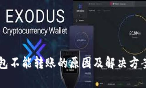 以太坊钱包不能转账的原因及解决方案全面剖析