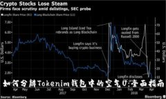 如何分辨Tokenim钱包中的空