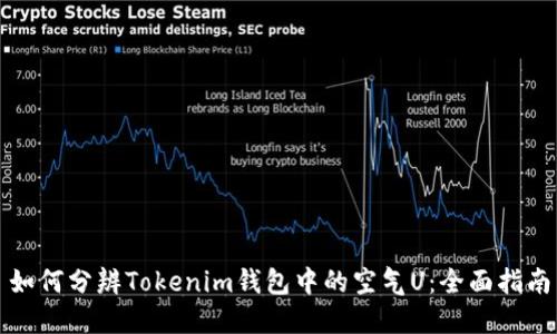 如何分辨Tokenim钱包中的空气U：全面指南