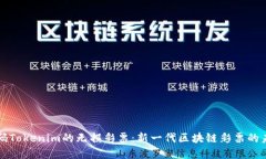 解码Tokenim的无损彩票：新