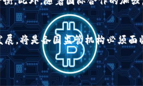 \各国数字货币监管现状及其影响分析/\  
\guanjianci数字货币, 监管政策, 各国立法, 投资风险/\guanjianci  

引言  
近年来，随着区块链技术的飞速发展和比特币等数字货币的广泛应用，数字货币逐渐成为公众关注的焦点。然而，数字货币的兴起并非一帆风顺，各国政府和金融监管机构对其态度迥异，监管政策也形形色色。那么，各国对于数字货币究竟是怎样监管的呢？这些政策又将如何影响到投资者和数字资产市场的未来？

为什么数字货币需要监管？  
在探讨各国数字货币监管现状之前，我们首先需要回答一个问题：strong为什么数字货币需要监管？/strong这不仅关系到投资者的资金安全，还影响着国家的金融稳定。数字货币的无国界特性使得其容易被用于洗钱、诈骗等非法活动。如果缺乏监管，数字货币市场将可能变成一片“无序之地”，对金融体系构成威胁。你是不是也这么认为？

各国数字货币监管的国家政策概述  
数字货币监管的复杂性在于它不仅涉及金融和科技行业，还与经济、安全和法律等多个领域息息相关。以下是一些主要国家对数字货币监管的政策简述：

h41. 中国：全面禁令与创新并存/h4  
中国政府对数字货币采取了严格的监管措施。自2017年以来，中国人民银行已禁止了ICO（首次代币发行）和境内数字货币交易所。尽管如此，中国在区块链技术方面仍然保持积极探索，并于2020年推出了数字人民币（DC/EP），标志着国家在数字货币方面的创新尝试。你是否感到奇妙，如何在禁令下依然能推动创新？

h42. 美国：分散监管与市场驱动/h4  
美国的数字货币监管相对分散，由各州和联邦机构分别负责。美国证券交易委员会（SEC）将一些数字货币视为证券，要求其遵循相关法律法规。税务局则指出，加密货币应当视为财产进行征税。这种分散的监管方式虽然有效，但也给投资者带来了困惑。例如，在某些州，你可能会面临不同的监管要求，这是否让你感到困扰？

h43. 欧盟：统一监管框架的探索/h4  
欧盟的数字货币监管正朝着一个统一的方向发展。2020年，欧盟委员会提出了MiCA（市场在加密资产中的条例）计划，旨在为数字货币市场建立一个统一的监管框架。此举不仅保护消费者权益，还为企业创造了一个良好的运营环境，你是否也支持这样的统一监管？

h44. 日本：先行者的监管经验/h4  
日本是最早开始对数字货币进行监管的国家之一。其监管机构金融服务局(FSA)设立了一套许可证制度，要求交易所遵循严格的反洗钱（AML）和顾客保护措施。这种先行者的做法为其他国家提供了宝贵的经验，你认为这种监管模式是否能够适应各国的不同国情呢？

数字货币监管的挑战与机遇  
尽管各国在数字货币监管方面采取了不同的措施，但这种复杂的市场环境带来了许多挑战和机遇。

h41. 监管挑战/h4  
数字货币的迅速变化让监管机构面临许多挑战，诸如技术更新、市场波动、用户行为等。如何保持适应性、及时更新法律法规，成为各国政府的一大难题。一方面，过于严格的监管可能抑制创新；另一方面，放任自流则可能产生金融危机。你是否也觉得，在约束创新和保护市场之间找到平衡点十分困难？

h42. 投资者保护/h4  
数字货币市场充满了不确定性，许多投资者对此缺乏足够的认知和风险意识。有效的监管能够提升市场透明度，保护投资者权益。但如何设定合理的规则，以避免“过度保护”导致的市场萎缩，是监管的一大挑战。你有没有想过，作为投资者，在复杂的市场中如何找到合适的导航？

h43. 合作与国际协作/h4  
数字货币的无国界特性要求各国监管机构必须进行国际合作，分享信息、共同打击非法活动。然而，各国在政治、法律和文化上的差异，使国际协作的推进变得困难。对此，建立统一的国际标准和协作机制，或许是未来的一个重要方向。你觉得我们能否在某一天看到全球一致的数字货币监管？

未来展望：数字货币监管将走向何方？  
展望未来，数字货币的监管政策将继续演变，并可能朝着更加成熟和精细化的方向发展。各国政府需要在确保金融安全与鼓励技术创新之间找到适当的平衡。此外，随着国际合作的加强，数字货币的监管框架可能会逐步实现全球统一。你对这种未来是否充满期待？

总结  
总的来说，各国对于数字货币的监管政策各具特点，反映了各自国家经济、文化和技术的发展状态。在未来，如何平衡创新与监管、保护投资者与促进市场发展，将是各国监管机构必须面临的重要课题。无论你是投资者还是金融专业人士，了解这些政策与动态，能够帮助你更好地应对快速变化的数字货币市场。

在这个充满机遇与挑战的时代，作为读者的你，是否愿意积极参与到数字货币的未来发展中呢？