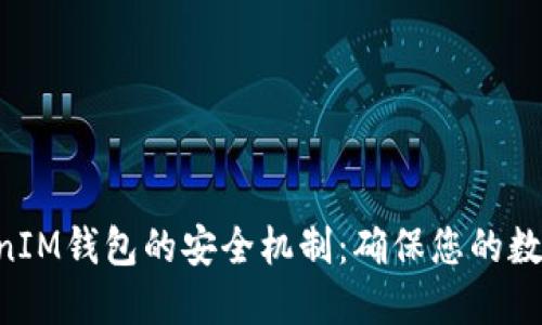 揭秘TokenTokenIM钱包的安全机制：确保您的数字资产安全无忧