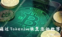如何通过Tokenim恢复您的数