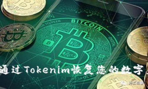 如何通过Tokenim恢复您的数字身份？
