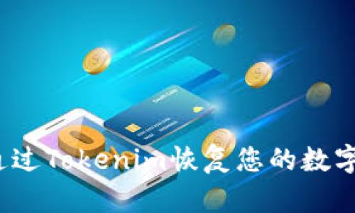 如何通过Tokenim恢复您的数字身份？