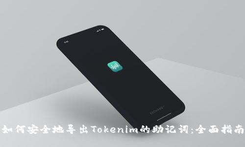 如何安全地导出Tokenim的助记词：全面指南