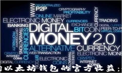 
如何查询以太坊钱包的官方收益：全面指南