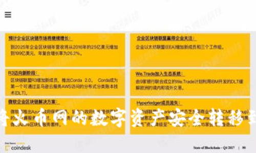 bianoti如何将火币网的数字资产安全转移到以太坊钱包？