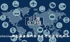 如何使用Tokenim钱包在波场