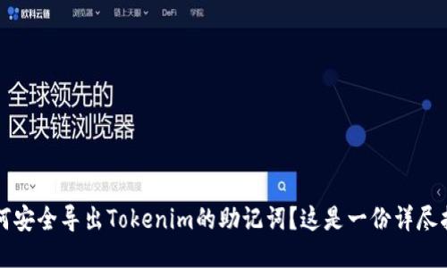 如何安全导出Tokenim的助记词？这是一份详尽指南