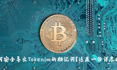 如何安全导出Tokenim的助记词？这是一份详尽指南