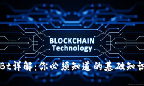 数字货币USBt详解：你必须知道的基础知识与发展趋势