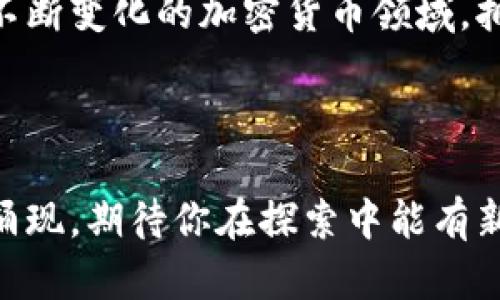   如何选择适合安卓的以太坊手机钱包？详尽指南与推荐！ / 

 guanjianci 以太坊钱包, 安卓钱包, 加密货币, 手机安全 /guanjianci 

引言：以太坊手机钱包的重要性
在数字货币蓬勃发展的今天，以太坊作为一项重要的区块链技术，越来越多的人开始关注和使用与之相关的手机钱包。尤其是在安卓系统上，用户们对以太坊的存储、交易和投资管理有了更高的需求。那么，究竟如何选择一款适合安卓的以太坊手机钱包呢？今天，我们将深入探讨这个话题，帮助你在众多选择中找到最优解。

什么是以太坊手机钱包？
以太坊手机钱包是一个可以在你的手机上安装和使用的应用程序，它允许你安全地存储和管理以太坊及其他基于以太坊的代币（如ERC-20）。手机钱包不仅仅是存储工具，更是你与以太坊生态系统连接的重要桥梁。你可以通过手机钱包进行转账、接收代币、查看账户余额，还能参与到去中心化应用（DApps）的各种活动中。

安卓以太坊钱包的特点
与其他操作系统相比，安卓平台的以太坊钱包有其独特的优势和特点。
ul
    listrong用户友好：/strong大多数安卓钱包设计简洁，操作直观，即使是新手也能快速上手。/li
    listrong丰富的功能：/strong许多安卓钱包兼具多种功能，如交易所接入、DApps浏览、NFT管理等，满足用户多样化的需求。/li
    listrong开源性：/strong大部分安卓钱包是开源的，用户可查阅源代码，增强对安全性和隐私的信任。/li
/ul

如何选择合适的以太坊手机钱包？
选择一款合适的以太坊手机钱包并不是一件简单的事情，不同钱包之间的差异可能会影响你的使用体验。以下是几个重要的考量因素：

h4安全性/h4
安全性是选择以太坊钱包时最重要的因素之一。你是不是也这么认为？有些钱包采用多重签名或冷存储技术，能够有效保护你的资产。确保你选择的钱包具有良好的安全评价，并定期进行安全更新。

h4用户体验/h4
用户友好的界面和流畅的操作体验同样不可忽视。选择一个简单易用的钱包，能让你在进行转账或交易时更加顺畅，降低操作错误的可能性。

h4功能丰富性/h4
考虑钱包是否提供必要的功能，例如交易所的链接、DApp的访问、代币的管理等。特别是对于那些希望在以太坊生态系统中积极参与的用户，功能的多样性将大大提升你的使用体验。

h4社区和技术支持/h4
一个活跃的社区和优秀的技术支持团队可以成为你使用钱包时的坚实后盾。在遇到问题时，快速有效的支持能帮助你解决各种疑难杂症，提升整体使用体验。

推荐的安卓以太坊手机钱包
根据以上考量因素，以下是一些市面上热门且在安卓平台上表现出色的以太坊手机钱包：

h41. Trust Wallet/h4
作为币安官方推出的钱包，Trust Wallet 不仅支持以太坊，还兼容多种其他加密货币。它的安全性和隐私保护都得到了用户的广泛认可。用户界面友好，功能齐全，尤其适合新手使用。

h42. MetaMask/h4
MetaMask 是一款非常流行的以太坊钱包，支持浏览器和移动端。它兼具良好的安全性和功能丰富性，方便用户在去中心化应用中进行交易和操作，特别适合对DeFi感兴趣的用户。

h43. Atomic Wallet/h4
Atomic Wallet 是一款多币种的钱包，支持以太坊及其衍生代币。它的去中心化特性和隐私保护功能使其成为安全性较高的选择，同时支持内置交易功能，让用户轻松进行币的交换。

h44. Coinomi Wallet/h4
Coinomi 是一款老牌的钱包，支持超过1700种加密资产。它允许用户在钱包内直接交易，并且提供多语言支持，非常适合全球用户使用。安全性方面也做得很好，是一款值得信赖的选择。

如何保护你的安卓以太坊钱包？
保护数字资产的安全一直是个重要话题，尤其是在手机钱包逐渐被普及的今天。你是否曾经担心自己的资产在手机丢失或被盗的风险？以下是一些有效的保护措施：

ul
    listrong定期备份：/strong确保定期备份你的钱包，并保存在安全的地方。许多钱包提供助记词或私钥的备份功能，务必将其妥善保存。/li
    listrong启用双重身份验证：/strong如果你的钱包支持双重身份验证功能，请务必启用，以增强安全性。/li
    listrong保持软件更新：/strong定期更新你的钱包应用，以确保获取最新的安全补丁和功能。/li
/ul

结论：选择适合的以太坊手机钱包至关重要
在选择以太坊手机钱包时，考虑安全性、用户体验、功能性和技术支持是非常重要的。希望本文提供的信息能够帮助你找到适合自己的安卓钱包。在不断变化的加密货币领域，拥有一款安全、便捷和功能齐全的钱包是管理你资产的关键。

你在使用以太坊钱包时，有没有遇到过困惑？或者你已经找到了一款心仪的手机钱包？欢迎在评论区分享你的心得体验！

总之，在选择和使用以太坊手机钱包的过程中，保持警觉和学习的态度，将为你的数字资产投资保驾护航。随着科技的进步，更多优质的钱包会不断涌现，期待你在探索中能有新的发现！