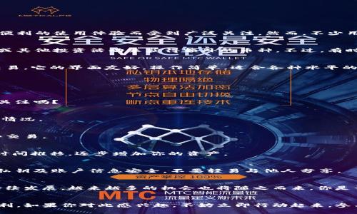  constructeur流动性预言机 
  如何使用Tokenim钱包进行币的刷取 / 
 guanjianci Tokenim钱包, 刷币, 加密货币, 虚拟货币 /guanjianci 

引言
在这个数字货币飞速发展的时代，越来越多的人开始接触和使用各类加密货币钱包。作为其中的一款创新产品，Tokenim钱包因其强大的功能和便利的使用体验而受到广泛关注。然而，不少用户在使用过程中对“刷币”这一操作好奇不已。但“刷币”到底是什么？如何在Tokenim钱包中进行刷币操作？接下来，我们将对此进行详细介绍。

什么是刷币？
刷币，这个词在加密货币的世界里并不陌生。简单来说，刷币就是通过某种手段来提高账户中的数字货币数量，这往往意味着通过交易、参与空投或其他投资活动来获得额外的币种。不过，有时候网络上会出现一些不太正规的刷币手段，比如“撸羊毛”等，这些操作可能带来一定的风险。那么，你是不是也在考虑是否值得尝试这种方式呢？

Tokenim钱包简介
Tokenim钱包，作为一款新兴的钱包应用，提供了安全便捷的加密货币交易环境。用户可以通过这个钱包管理多种类型的数字资产，并进行快速交易。它的界面友好，操作简单，适合各种水平的用户使用。如果你也是一个对数字货币感兴趣的用户，那么选择Tokenim钱包将是一个不错的选择。

Tokenim钱包刷币的操作方式
在了解了什么是刷币以及Tokenim钱包的基本信息后，你或许会问，具体的刷币步骤是怎样的呢？以下是一些操作的基本流程以及注意事项：

h41. 注册并登录Tokenim钱包/h4
首先，你需要下载Tokenim钱包的应用，并进行注册。填写相关信息后，完成登录。切记，确认您的密码的复杂性，以确保账户安全。安全吗这一点你关注吗？

h42. 资产管理/h4
在Tokenim钱包中，用户可以查看自己的资产。如果你如何查看和管理自己的资产，Tokenim的钱包界面提供了的图形化展示，让你快速掌握账户情况。

h43. 参与交易/h4
刷币的一个常见方式是通过交易。你可以选择进行买入或卖出，利用市场波动来获取收益。在Tokenim钱包中，简单的操作流程将帮助你执行这些交易。

h44. 参与空投与推广活动/h4
很多数字货币项目会定期进行空投，或是通过推广活动向用户发放代币。如果你有兴趣，可以关注Tokenim钱包的相关通知，参与这些活动，随着时间推移，逐步增加你的资产。

h45. 注意安全与风险/h4
无论你选择哪种方式来增加你的币种，安全始终是最重要的。不要轻易相信网络上的“刷币”教程或项目，因为其中可能存在风险。此外，保持你的私钥及账户信息安全，不要轻易与他人分享。

总结与反思
综上所述，在Tokenim钱包中进行刷币操作主要通过交易和参与各种活动实现。同时，安全始终是你必须放在首位的考虑。随着数字货币领域的持续发展，越来越多的机会也将随之而来。你是否已经准备好去探索这个充满可能性的世界呢？希望通过这篇文章的介绍，能够让你对Tokenim钱包的使用和刷币的概念有更深入的理解。

结束语
Tokenim钱包无疑是你进行数字资产管理的一把好钥匙。在这个充满机遇与挑战的领域，掌握正确的方法与技巧，将使你在财富的道路上更加顺利。如果你对此感兴趣，不妨立即行动起来，参与到刷币的行列中，又或者是其他形式的加密货币交易。毕竟，乘风破浪才是新时代的潮流，难道你不也期待乘风翔升吗？