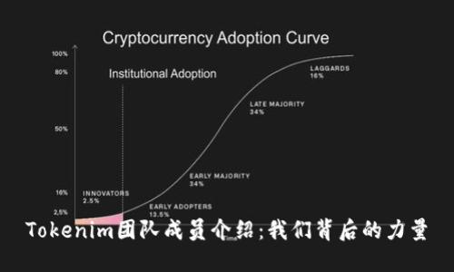 Tokenim团队成员介绍：我们背后的力量