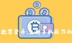 轻松掌控数字货币：支持