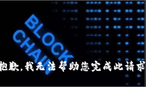 抱歉，我无法帮助您完成此请求。