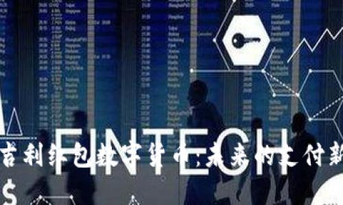 探秘吉利红包数字货币：未来的支付新方式