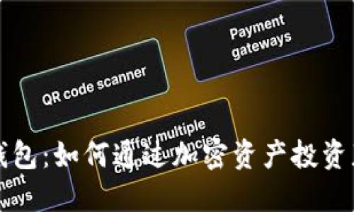 以太坊硬件钱包：如何通过加密资产投资获取最大收益