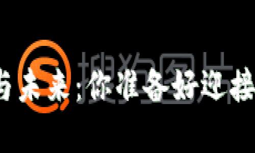 数字货币的崛起与未来：你准备好迎接这个新时代了吗？