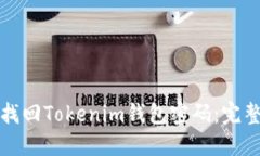 如何找回Tokenim钱包密码：