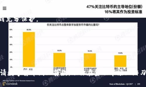 数字货币线上贷款怎么申请？揭秘快速申请流程与注意事项

数字货币,线上贷款,贷款申请,加密货币/guanjianci

引言
随着金融科技的发展，数字货币的应用越来越广泛，很多人开始将其视为一种新的财富管理工具。其中，数字货币线上贷款作为一种新型借贷方式，受到了投资者的关注。然而，面对繁杂的申请流程和众多的平台，很多人可能会感到困惑。你是不是也这么认为？本文将为你详细揭秘数字货币线上贷款的申请流程，帮你轻松搞定贷款申请！

什么是数字货币线上贷款？
在深入研究申请流程之前，我们首先需要了解什么是数字货币线上贷款。简单来说，数字货币线上贷款就是以加密货币作为抵押或直接借贷的一种金融服务。借款人可以利用自己的数字资产向贷款平台申请资金支持。这种方式不仅快速便捷，而且在某些情况下还可以避免传统银行贷款所面临的繁琐程序和高利率。

为什么选择数字货币线上贷款？
那么，数字货币线上贷款到底有什么优势呢？
ul
    listrong速度快：/strong相较于传统银行贷款，数字货币线上贷款的申请审核时间极短，通常几分钟内就能够获得结果。/li
    listrong灵活性高：/strong借款人可以根据自己的需求选择贷款额度、还款期限等，极具弹性。/li
    listrong贷款门槛低：/strong很多贷款平台不需要过多的信用审核，甚至可以接受不良信用记录的借款人。/li
    listrong隐私保护：/strong在不少平台上，用户的个人信息和资金情况得到有效保护，保障用户隐私。/li
/ul

申请数字货币线上贷款的流程
现在我们来看看具体的申请流程。虽然不同的平台可能有所不同，但大致上可以分为以下几个步骤：

h4第一步：选择合适的平台/h4
首先，你需要选择一个信誉良好的数字货币贷款平台。你可以通过查看平台的用户评价、贷款利率、服务条款等信息来做出选择。一些知名的平台包括BlockFi、Nexo、Celsius等。你有想过哪些平台适合自己的需求吗？

h4第二步：注册账户/h4
一旦选择好平台，接下来就可以开始注册账户。填写相关信息（如邮箱、手机号码等）并设置密码。大多数平台会要求你验证身份，这一步骤可能需要上传个人身份证明文件。身份证明通常包括护照或驾驶证等，确保信息真实完整，这样可以加快审核速度。

h4第三步：资产抵押/h4
如果你是通过抵押数字资产来申请贷款，那么在这一环节，平台会要求你将一定数量的数字货币转入其提供的钱包中。抵押的数字资产越多，你可能得到的贷款额度也就越高。你有没有想过，要抵押哪种数字货币呢？

h4第四步：填写申请信息/h4
填写申请信息时，一定要准确无误。此时你需要输入贷款金额、还款期限等信息。很多好平台提供在线计算器，让你清晰了解不同金额和期限的利率。在填写的过程中，如果你有不清楚的地方，可以随时联系客服询问。

h4第五步：提交申请/h4
确认所有信息填写无误后，点击提交申请。此时，平台会进入审核过程，通常几分钟内就会给出结果。如果审核通过，资金将会直接转入你的账户或者绑定的数字钱包中，方便快捷。

申请数字货币线上贷款的注意事项
尽管数字货币线上贷款有许多优势，但大家在申请时也需注意几个关键问题：

h4利率与费用/h4
不同平台的贷款利率和服务费用差异较大，有的平台宣传“零利率”，但实际费用可能会隐藏在其他条款中。因此，仔细阅读贷款合同、了解所有费用，做到心中有数。

h4市场风险/h4
由于数字货币市场波动性极大，抵押的资产价格可能会迅速变化。如果抵押资产价格下跌到某个阈值，平台可能会要求你补充抵押物或提前还款。这一点你是否考虑过呢？

h4平台的安全性/h4
选择贷款平台时，务必关注其安全性。查看平台的安全协议、数字资产存储方式，以及是否有相应的保险措施。确保你的资金和个人信息都能够得到充分保护。

成功申请贷款后的管理
贷款成功后，管理好还款和资金使用同样重要。制定合理的还款计划，按时还款，避免因逾期造成不必要的损失和信用影响。

h4总结/h4
数字货币线上贷款为我们提供了一种便捷的融资方式，但在申请过程中，我们仍需谨慎对待各个环节。希望本篇文章能够帮助你深入了解如何申请数字货币线上贷款，助你在金融市场上游刃有余。你准备好体验这一全新贷款方式了吗？