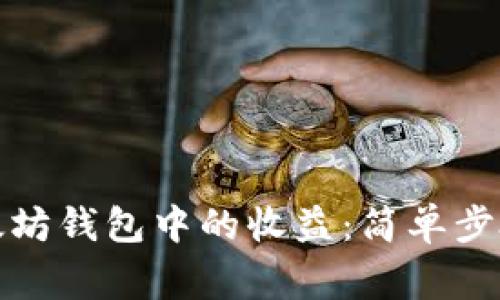 如何提现以太坊钱包中的收益：简单步骤与注意事项