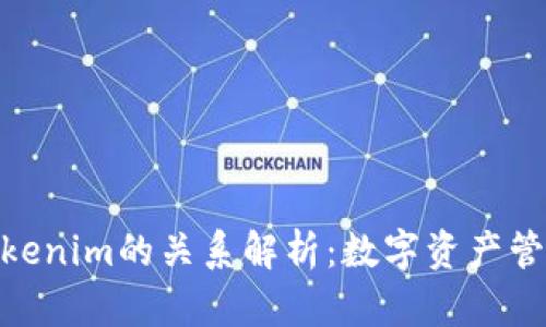 Imkey与Tokenim的关系解析：数字资产管理的新视野