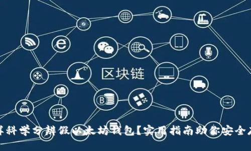 怎样科学分辨假以太坊钱包？实用指南助你安全存储