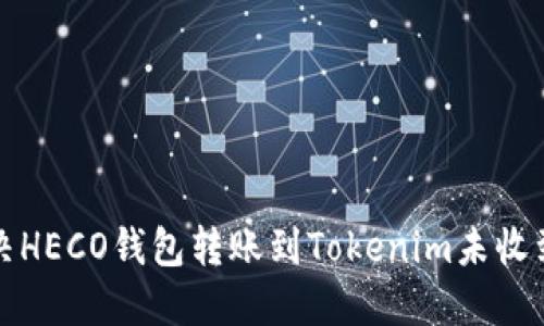 如何解决HECO钱包转账到Tokenim未收到的问题
