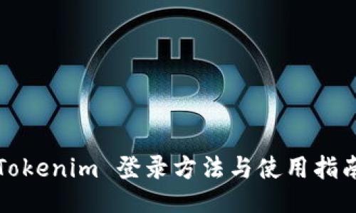 Tokenim 登录方法与使用指南