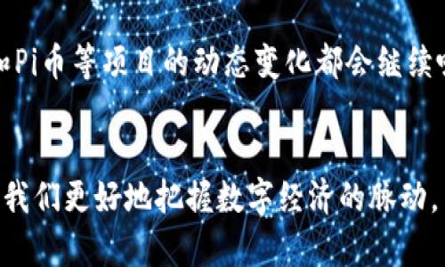   以太坊创始人对Pi币钱包的独特见解：你了解多少？ / 

 guanjianci 以太坊, Pi币, 虚拟货币, 钱包 /guanjianci 

前言：虚拟货币的新时代
随着数字经济的飞速发展，虚拟货币的使用愈发普及。不同的加密货币相继涌现，成为了大众投资和使用的新选择。在这样一个竞争激烈的市场环境中，各种钱包的设计和功能也相应得到了极大的升级，尤其是像以太坊和Pi币这样的项目，它们在技术和用户体验方面都在不断进步。那么，以太坊创始人对Pi币钱包又有什么样的看法呢？

以太坊：推动区块链技术变革的先锋
首先我们需要理解以太坊的背景。2015年，以太坊的创始人Vitalik Buterin提出了一个革命性的概念——智能合约。这一概念不仅仅为以太坊的成功奠定了基础，更推动了区块链技术的广泛应用。以太坊不仅是虚拟货币，更是一个去中心化的平台，允许开发者在其上创建各种应用。
以太坊的成功在于它的灵活性和可扩展性，吸引了越来越多的项目和投资者。但在这种快速发展的环境中，以太坊的创始人对于Pi币钱包的评价却引发了广泛的关注。

Pi币的崛起：一个新项目的探索之路
Pi币于2019年正式推出，旨在使得普通用户也能够参与到加密货币的世界中。这一项目最大的特点是它的挖矿方式——用户只需通过手机应用程序参与“挖矿”，购买或出售Pi币的门槛相对较低。因此，Pi币迅速积累了大量的用户基础和关注。
然而，Pi币的商业模式和价值定位常常引发争议。在以太坊创始人的眼中，这个新兴项目如何与已有的虚拟货币市场竞争呢？

以太坊创始人的评论：透视Pi币钱包的未来
近年来，Vitalik Buterin对新兴的虚拟货币项目持谨慎态度。他曾在多个场合表示，项目的价值不仅体现在技术本身，还需要考虑其商业可持续性和应用场景。当谈到Pi币钱包时，他的评论内容引发了业界的热烈讨论。
在一次关于加密货币的峰会上，Vitalik表示：“任何一个项目都必须具备独特的价值主张，如果Pi币能够真正解决用户痛点，那它的未来是光明的。”这样的论调引发了人们思考：Pi币钱包是否真的能满足用户的需求？该项目能否在已有的竞争中突破重围？

用户体验的重要性：Pi币钱包的优缺点
从用户体验的角度来看，Pi币钱包具有一些显著的优点，首先是易用性。无论是技术小白还是资深玩家，都可以通过简单的步骤完成钱包的注册和使用。同时，它也提供了一些创新的功能，比如社交挖矿模式，这为用户拉动了更多的参与意愿。
但是，Pi币钱包也面临着一些挑战，比如安全性的问题。对于用户而言，钱包的安全性是最重要的因素之一。在这方面，Vitalik的观点显然更加深入。他建议用户要时刻保持警惕，警惕那些看似“低风险”的新项目。你是不是也这么认为？

市场竞争：Pi币如何突围
在当前的竞争环境中，Pi币面临着来自各个方向的压力。从比特币的强大市场影响力到以太坊的技术优势，新的项目往往难以立足。Vitalik在同一场合的另一段评论中提到了“价值共识”，他认为，一个成功的项目必须建立在用户的共识基础上。这让Pi币的发展方向浮出水面。
Pi币若想在激烈的竞争中生存，必须找到适合自己的定位，在技术上不断创新，改善用户的使用体验。此外，加强对用户的教育也是至关重要的。用户需要了解如何安全地使用数字货币钱包，这关系到项目的可信度和其长期发展。

总结：未来的可能性与实践
总的来说，以太坊创始人对Pi币钱包的评估是中肯且具有前瞻性的。他认为，Pi币钱包作为一个新兴项目，尽管面临着许多现实挑战，但只要能够明确自身定位，提升用户体验和安全性，还是有可能找到属于自己的生存空间。
回顾整个加密货币的发展历程，每一个成功的项目都有其独特的故事和价值。当我们站在这个较量的舞台上，是否也应该保持一份清醒的态度，去观察、分析每一个新出现的项目和技术呢？

未来如何面对，我们将共同见证加密货币的进一步发展，或许你我也将成为其中的一部分，无论是作为投资者还是作为使用者。在这个进程中，以太坊和Pi币等项目的动态变化都会继续吸引我们的眼光，推动着虚拟货币的发展与变革。

致读者
在探索这个快速变化的虚拟货币世界时，记得保持开放的心态和批判的思维。无论你是新手还是老手，分享你的看法，共同讨论这些新兴项目将有助于我们更好地把握数字经济的脉动。