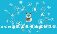 Tokenim清退后是否还能继续