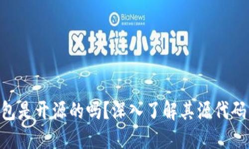 Tokenim钱包是开源的吗？深入了解其源代码与社区支持