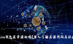 Tokenim钱包是开源的吗？深