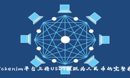 在Tokenim平台上将USDT提现为人民币的完整指南