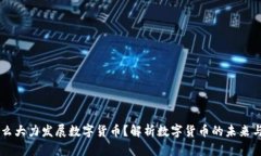 为什么大力发展数字货币