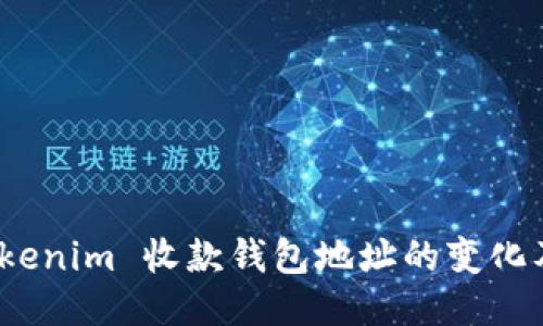 探索 Tokenim 收款钱包地址的变化及其影响