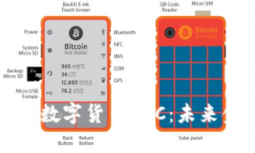 揭秘腾讯发行的数字货币TDC：未来金融的先锋力量