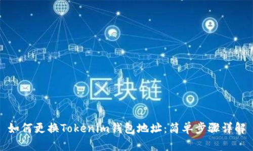 如何更换Tokenim钱包地址：简单步骤详解