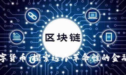 阿尔卑斯数字货币：探索这个革命性的金融工具的未来