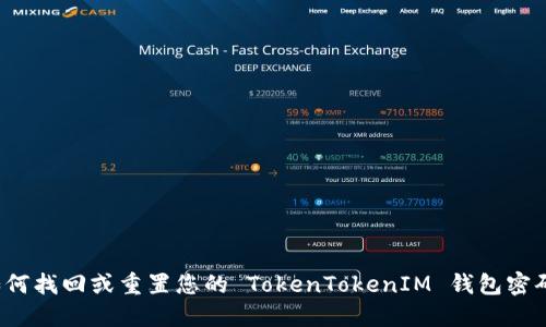 如何找回或重置您的 TokenTokenIM 钱包密码？