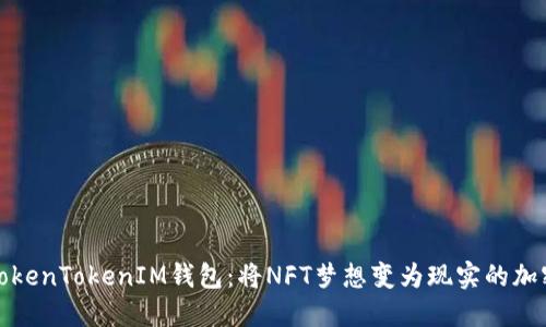 探秘TokenTokenIM钱包：将NFT梦想变为现实的加密宝藏